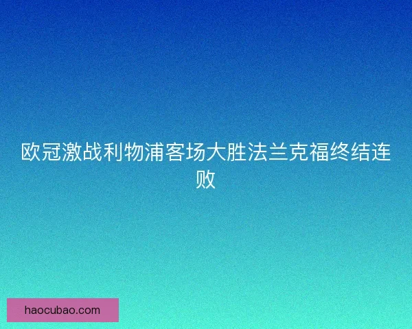 欧冠激战利物浦客场大胜法兰克福终结连败